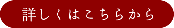 詳しくはこちらから